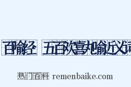 百喻经·五百欢喜丸喻近义词是什么意思的图片